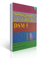 تصویر  راهنمای مصاحبه برای ارزیابی بر اساس DSM 5