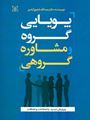 تصویر  پویایی گروه و مشاوره گروهی شفیع آبادی