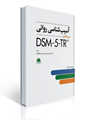 تصویر  آسیب شناسی روانی بر مبنای DSM-5-TR چسلی