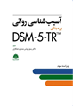 تصویر  آسیب شناسی روانی بر مبنای DSM-5-TR چسلی