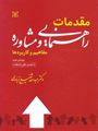 تصویر  مقدمات راهنمایی و مشاوره مفاهیم و کاربردها