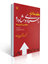 تصویر  مقدمات راهنمایی و مشاوره مفاهیم و کاربردها