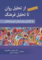 تصویر  از تحلیل روان به سوی تحلیل فرهنگ ترجمه مجتبی صداقتی فرد