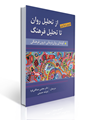 تصویر  از تحلیل روان به سوی تحلیل فرهنگ ترجمه مجتبی صداقتی فرد