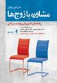 تصویر  مشاوره با زوج ها راهنمای کاربردی روایت درمانی ترجمه فاطمه نادری