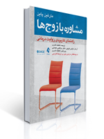 تصویر  مشاوره با زوج ها راهنمای کاربردی روایت درمانی ترجمه فاطمه نادری