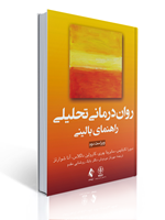 تصویر  روان درمانی تحلیلی راهنمای بالینی کابانیس نشر ارجمند