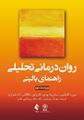 تصویر  روان درمانی تحلیلی راهنمای بالینی کابانیس نشر ارجمند