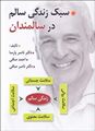 تصویر  سبک زندگی سالم در سالمندان مولف دکتر صافی