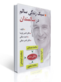 تصویر  سبک زندگی سالم در سالمندان مولف دکتر صافی