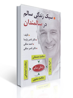 تصویر  سبک زندگی سالم در سالمندان مولف دکتر صافی