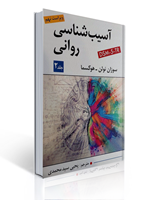 تصویر  آسیب شناسی روانی جلد دوم اثر سوزان نولن هوکسما -  ترجمه یحیی سید محمدی ویراست نهم