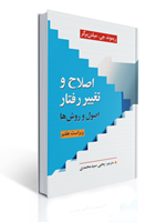 تصویر  اصلاح و تغییر رفتار اصول و روش ها میلتن برگر ترجمه یحیی سیدمحمدی