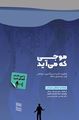 تصویر  موجی که می آید مصطفی سلیمان نشر رسا