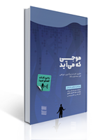 موجی که می آید مصطفی سلیمان نشر رسا