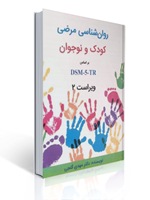 تصویر  آسیب شناسی روانی روان شناسی مرضی کودک و نوجوان بر اساس  DSM-5-TR ساوالان