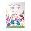 تصویر  آسیب شناسی روانی روان شناسی مرضی کودک و نوجوان بر اساس  DSM-5-TR ساوالان