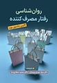 تصویر  روان شناسی رفتار مصرف کننده ویراست دوم ترجمه مجید صفاری نیا