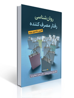 تصویر  روان شناسی رفتار مصرف کننده ویراست دوم ترجمه مجید صفاری نیا