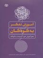 تصویر  کتاب آموزش تفکر به کودکان نحوه آموزش خوب اندیشیدن به کودکان
