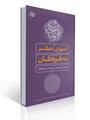 تصویر  کتاب آموزش تفکر به کودکان نحوه آموزش خوب اندیشیدن به کودکان