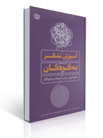 تصویر  کتاب آموزش تفکر به کودکان نحوه آموزش خوب اندیشیدن به کودکان