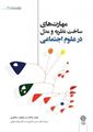 تصویر  مهارت های ساخت نظریه و مدل در علوم اجتماعی حسن دانایی فرد