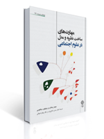 تصویر  مهارت های ساخت نظریه و مدل در علوم اجتماعی حسن دانایی فرد