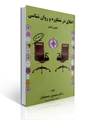 تصویر  اخلاق در مشاوره و روان شناسی مبانی و اصول سیمین حسینیان