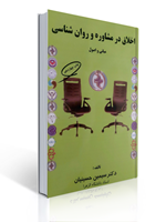 تصویر  اخلاق در مشاوره و روان شناسی مبانی و اصول سیمین حسینیان