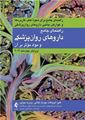 تصویر  راهنمای جامع داروهای روان پزشکی و مواد موثر بر آن ویرایش چهاردهم 2019