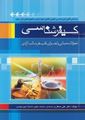 تصویر  کیفرشناسی  تحولات مبانی و اجرای کیفری سالب آزادی علی صفاری