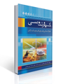 تصویر  کیفرشناسی  تحولات مبانی و اجرای کیفری سالب آزادی علی صفاری
