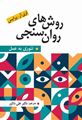 تصویر  روش های روان سنجی تئوری به عمل علی دلاور
