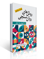 تصویر  روش های روان سنجی تئوری به عمل علی دلاور