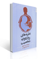 تصویر  نظریه های روانکاوانه شخصیت ترجمه مهرداد فیروزبخت
