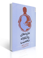 تصویر  نظریه های روانکاوانه شخصیت ترجمه مهرداد فیروزبخت