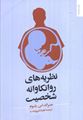 تصویر  نظریه های روانکاوانه شخصیت ترجمه مهرداد فیروزبخت