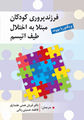 تصویر  فرزند پروری کودکان مبتلا به اختلال طیف اتیسم ترجمه قربان همتی علمدارلو