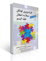 تصویر  فرزند پروری کودکان مبتلا به اختلال طیف اتیسم ترجمه قربان همتی علمدارلو