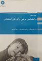 تصویر  روان شناسی مرضی و کودکان استثنایی انتشارات پوران پژوهش