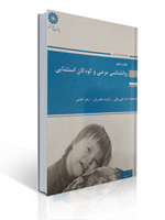 تصویر  روان شناسی مرضی و کودکان استثنایی انتشارات پوران پژوهش
