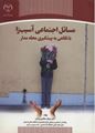 تصویر  مسائل اجتماعی آسیب زا با نگاهی به پیشگیری محله مدار مرجان جعفری روشن