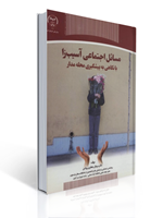 تصویر  مسائل اجتماعی آسیب زا با نگاهی به پیشگیری محله مدار مرجان جعفری روشن
