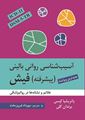 تصویر  آسیب شناسی روانی بالینی پیشرفته فیش ویراست پنجم ترجمه مهرداد فیروزبخت
