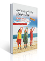 تصویر  روان شناسی رشد و تحول کودک و نوجوان سانتراک ترجمه مهرداد فیروزبخت