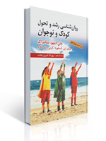تصویر  روان شناسی رشد و تحول کودک و نوجوان سانتراک ترجمه مهرداد فیروزبخت