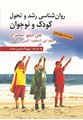 تصویر  روان شناسی رشد و تحول کودک و نوجوان سانتراک ترجمه مهرداد فیروزبخت