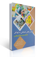 تصویر  آموزش هوش هیجانی به کودکان تالیف محمد راسخی نژاد انتشارات آوای نور