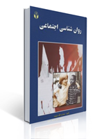 تصویر  روان شناسی اجتماعی هدایت الله ستوده